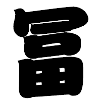 「冨」の相撲体フォント・イメージ