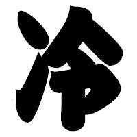 「冷」の相撲体フォント・イメージ