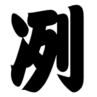 「冽」の相撲体フォント・イメージ