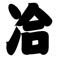 「冾」の相撲体フォント・イメージ