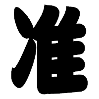 「准」の相撲体フォント・イメージ
