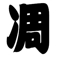 「凋」の相撲体フォント・イメージ