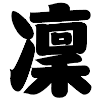 「凜」の相撲体フォント・イメージ
