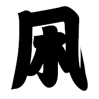 「凩」の相撲体フォント・イメージ