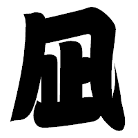 「凪」の相撲体フォント・イメージ