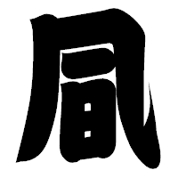 「凬」の相撲体フォント・イメージ