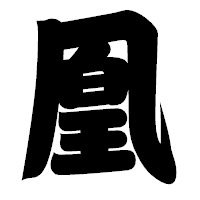 「凰」の相撲体フォント・イメージ
