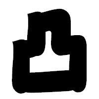 「凸」の相撲体フォント・イメージ