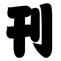 「刊」の相撲体フォント・イメージ