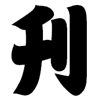 「刋」の相撲体フォント・イメージ