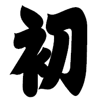 「初」の相撲体フォント・イメージ