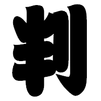 「判」の相撲体フォント・イメージ