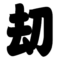 「刧」の相撲体フォント・イメージ