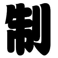 「制」の相撲体フォント・イメージ