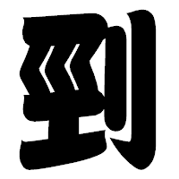 「剄」の相撲体フォント・イメージ