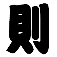 「則」の相撲体フォント・イメージ