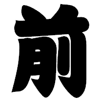 「前」の相撲体フォント・イメージ
