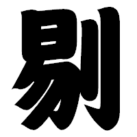 「剔」の相撲体フォント・イメージ
