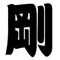 「剛」の相撲体フォント・イメージ
