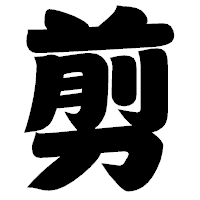 「剪」の相撲体フォント・イメージ
