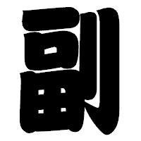 「副」の相撲体フォント・イメージ