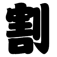 「割」の相撲体フォント・イメージ