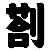 「剳」の相撲体フォント・イメージ