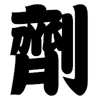 「劑」の相撲体フォント・イメージ