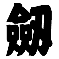 「劔」の相撲体フォント・イメージ
