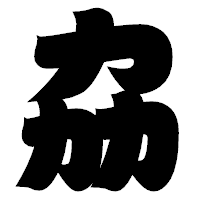 「劦」の相撲体フォント・イメージ