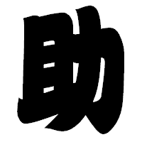 「助」の相撲体フォント・イメージ