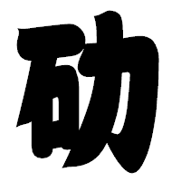 「劯」の相撲体フォント・イメージ