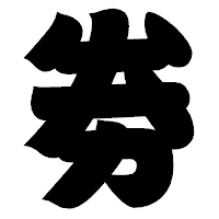 「劵」の相撲体フォント・イメージ