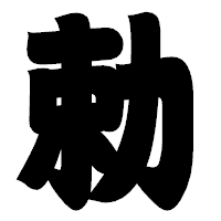 「勅」の相撲体フォント・イメージ