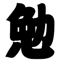 「勉」の相撲体フォント・イメージ
