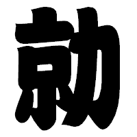 「勍」の相撲体フォント・イメージ