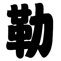 「勒」の相撲体フォント・イメージ