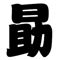 「勗」の相撲体フォント・イメージ