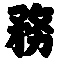 「務」の相撲体フォント・イメージ