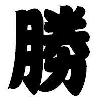 「勝」の相撲体フォント・イメージ