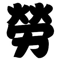 「勞」の相撲体フォント・イメージ