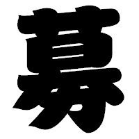 「募」の相撲体フォント・イメージ