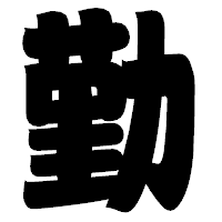 「勤」の相撲体フォント・イメージ