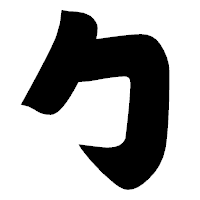 「勹」の相撲体フォント・イメージ