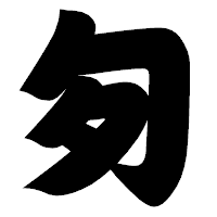 「匇」の相撲体フォント・イメージ