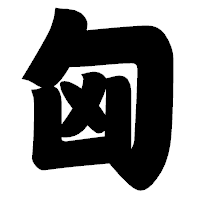 「匈」の相撲体フォント・イメージ