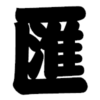 「匯」の相撲体フォント・イメージ