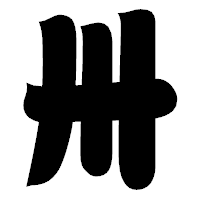 「卅」の相撲体フォント・イメージ