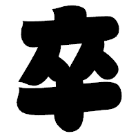「卒」の相撲体フォント・イメージ