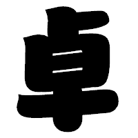 「卓」の相撲体フォント・イメージ